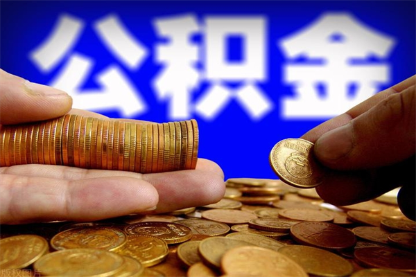 涿州公积金已封存半年怎么取（公积金封存半年后怎么领取）