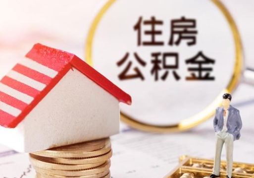 涿州离职可以取公积金（离职可以取住房公积金）