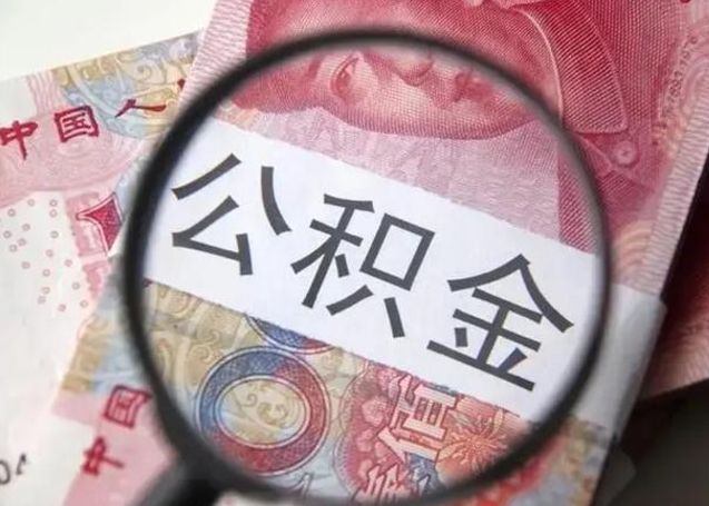 涿州封存公积金怎么提出（封存中的公积金如何提取）