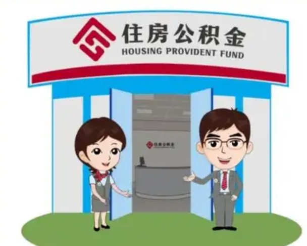 涿州离开公积金可以全部取吗（住房公积金离开了这个城市还能用吗）