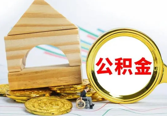 涿州公积金怎样才能取（这么取住房公积金）