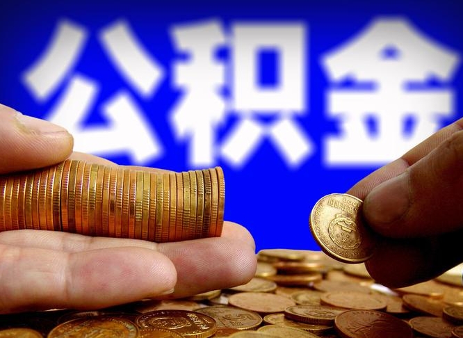 涿州公积金断交可以提吗（公积金断交可以提取么）